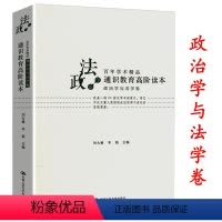 [正版]通识教育高阶读本 政治学与法学卷 政治学著作点评书籍罗尔斯正义论和无政府国家和乌托邦等