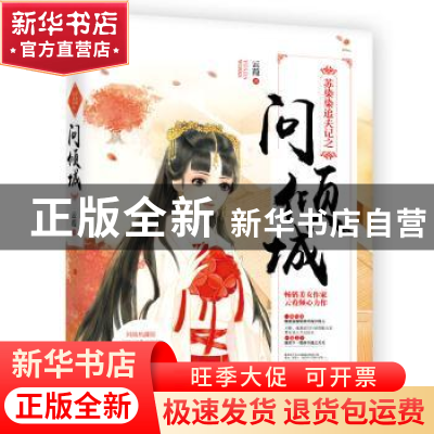 正版 苏染染追夫记之问倾城 云葭 沈阳出版社 9787544184939 书籍