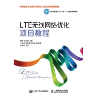 正版新书]LTE无线网络优化项目教程/明艳明艳9787115425836