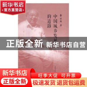 正版 中国城乡发展的道路 费孝通著 上海人民出版社 978720813859