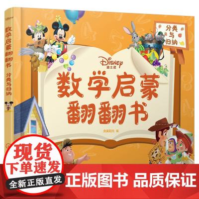 迪士尼数学启蒙翻翻书——分类与归纳