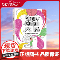 [央视网]哇哦!神奇的大脑 首医大专家 北师大副教授审读 解放头脑思维力 提升心理免疫力塑造积极自我[9岁以上]GK