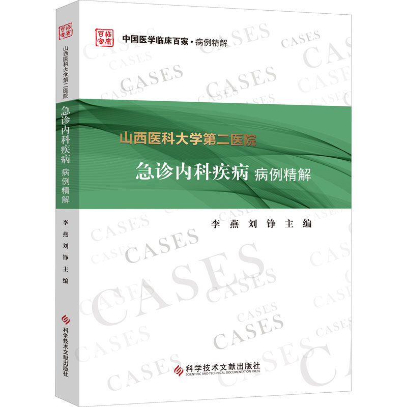 音像山西医科大学第二医院急诊内科疾病病例精解作者