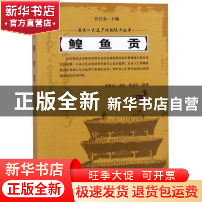 正版 鳇鱼贡 富育光讲述 吉林人民出版社 9787206152825 书籍