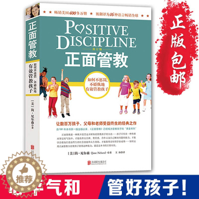 [醉染正版]正面管教正版 简尼尔森 十几岁孩子的正面管教0-3-6-18岁 正版家有家规育儿书籍父母阅读家庭教育儿童正