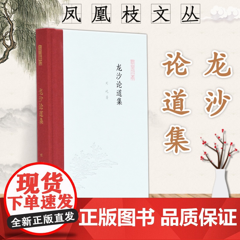 龙沙论道集 凤凰枝文丛之一种 刘屹著 32开精装 致力于六朝道教史和敦煌吐鲁番文献研究 是普通读者了解学术、感受学人的很
