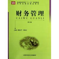 正版新书]财务管理(第2版高职经管类精品教材)程世平//王稼才978