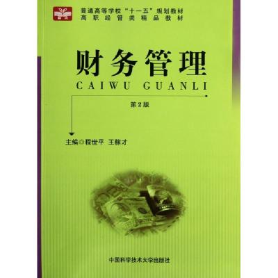 正版新书]财务管理(第2版高职经管类精品教材)程世平//王稼才978