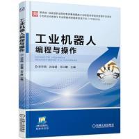 正版新书]工业机器人编程与操作祁宇明 孙宏昌 邓三鹏9787111616