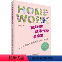 [正版]这样的数学作业有意思——小学数学探究性作业设计与实施