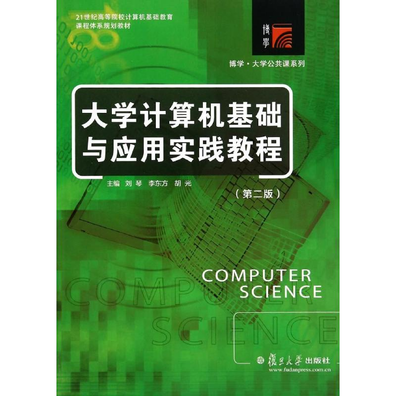 [M]大学计算机基础与应用实践教程-9787309107760