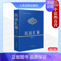 [正版] 2024新 民法汇纂 第二版第2版 学而时习之民事法丛书之六 民事法律司法解释 物权合同人格权婚姻家庭继承侵权