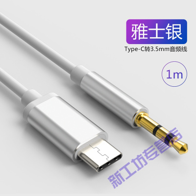 苏宁放心购Type-c音频线aux转3.5mm车用小米华为手机汽车音响车默认颜色雅士银type-c转3.5mm-雅士银type-c转3.5mm-