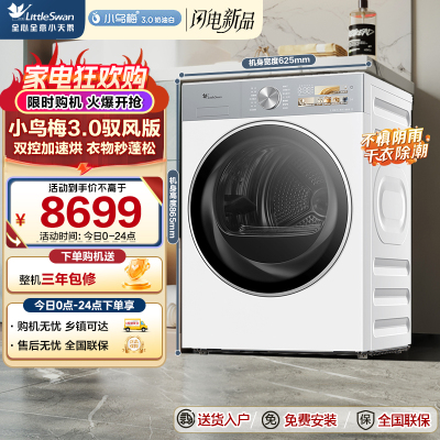 小天鹅(LittleSwan)10公斤热泵烘干机干衣机家用烘衣服变频[小乌梅3.0驭风版]TH10VE40MAXW