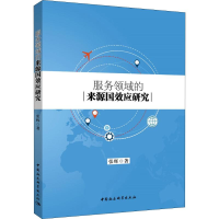 醉染图书服务领域的来源国效应研究9787520318327