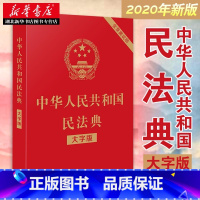 [正版]2023年适用 中华人民共和国民法典(大字版) 民法典 32开 含总则物权合同婚姻人格劳动法公司法 中国法制出