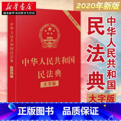 [正版]2023年适用 中华人民共和国民法典(大字版) 民法典 32开 含总则物权合同婚姻人格劳动法公司法 中国法制出