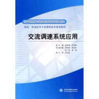 正版新书]交流调速系统应用蒋瑾瑾9787508473314