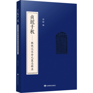 醉染图书贞珉千秋——散佚辽宋金元墓志辑录 繁体字版9787544319