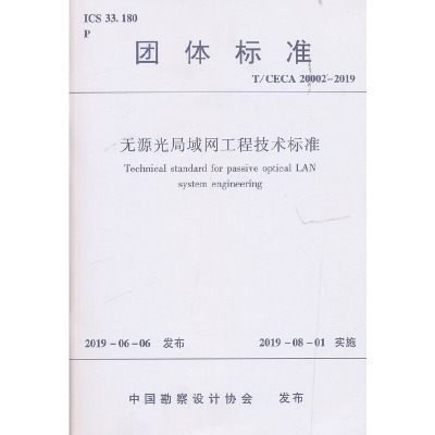 醉染图书无源光局域网工程技术标准1511442