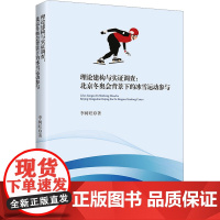 理论建构与实证调查:北京冬奥会背景下的冰雪运动参与 李树旺 著 体育运动(新)文教 正版图书籍 新华出版社