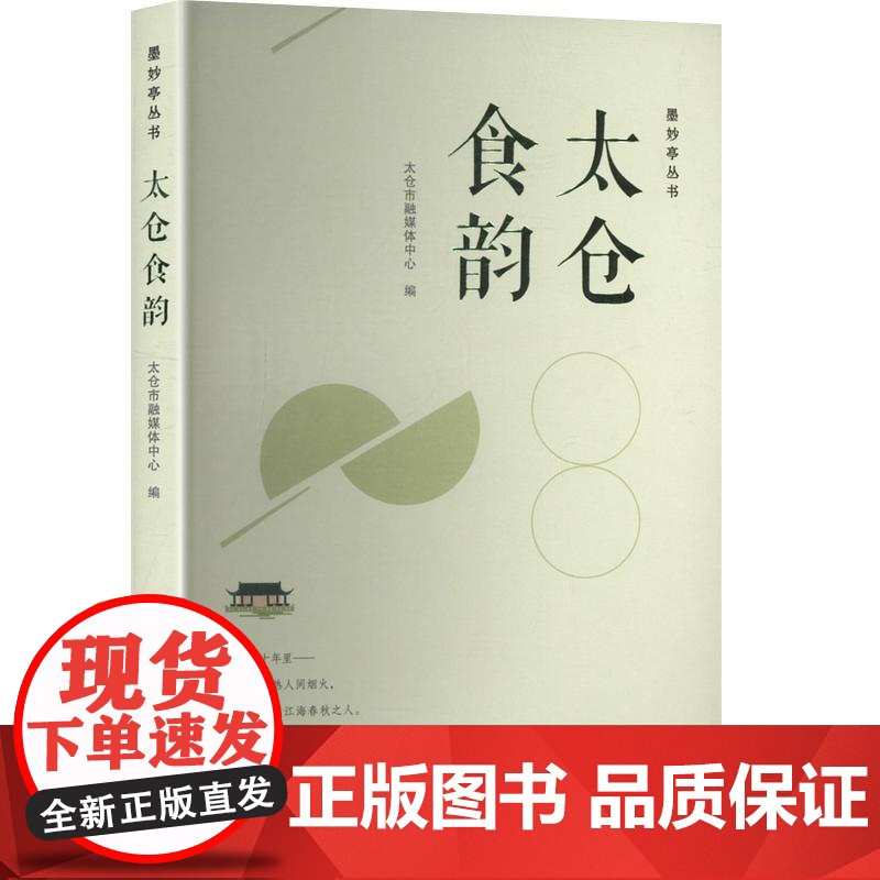 太仓食韵 太仓市融媒体中心 编 古吴轩出版社 婚姻家庭 婚恋