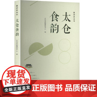 太仓食韵 太仓市融媒体中心 编 古吴轩出版社 婚姻家庭 婚恋