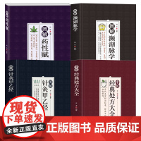 [4册]中医经典处方大全+图解药性赋+图解针灸甲乙经+图解濒湖脉学 书籍
