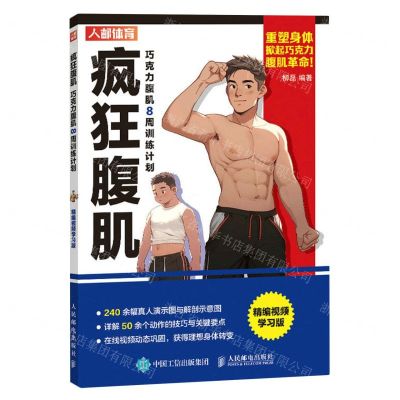 [N]疯狂腹肌(巧克力腹肌8周训练计划精编视频学习版)-9787115617644