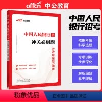 [正版]中公教育2023中国人民银行招聘考试行测冲关必刷题库行政职业能力测验人民银行春季校园招聘春招笔试真题试卷人行央