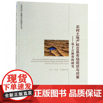 农村土地产权交易市场现状与对策--基于吉林省的研究/中国