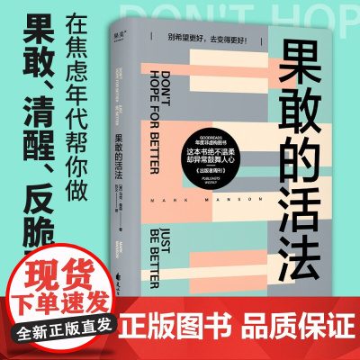 果敢的活法 马克曼森著 社会科学心理学书籍 告诉你怎样做一个果敢的行动派 做果敢清醒反脆弱的自己