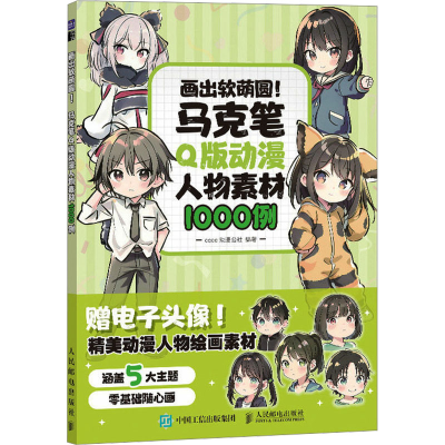 正版新书]画出软萌圆! 马克笔Q版动漫人物素材1000例coco动漫公