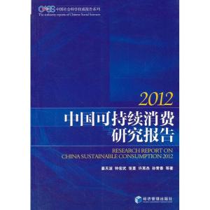 正版新书]中国可持续消费研究报告.2012姜天波9787509623053