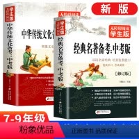全2册 初中通用 [正版]名著导读考点精练初中生名著导读与考点同步解读一本通中考名著考点精练七八九年级必读中外名著传统文