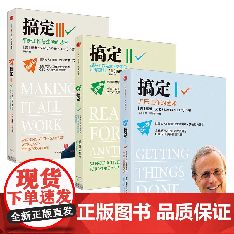 [中信出版社]搞定系列套装3册 无压工作的艺术+提升工作与生活效率的52项原则+平衡工作与生活的艺术 正版书ZX