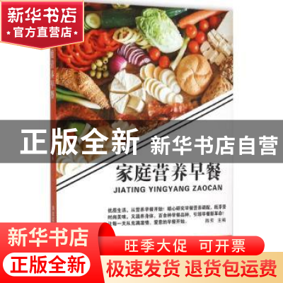 正版 家庭营养早餐 陈芳主编 黑龙江科学技术出版社 978753888653