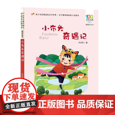 长江少年儿童出版社孙幼军小布头奇遇记注音版小学一二年级课外书必读老师正版带拼音故事桥梁书百年百部中国儿童文学经典书系