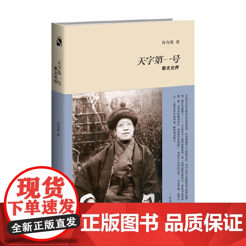 天字第一号 章太炎传 许寿裳 著 传记