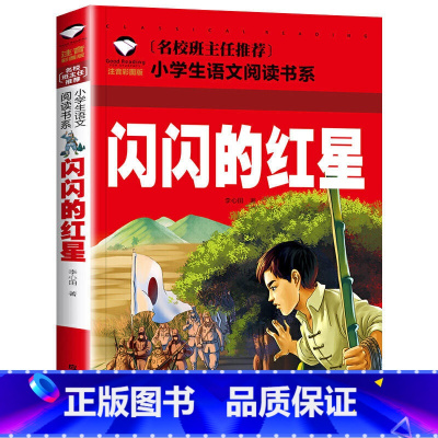 闪闪的红星 小学通用 [正版]5本20元小学生一段话作文好词好句好段小学生作文起步1-2年级儿童作文书入门注音版小学一二