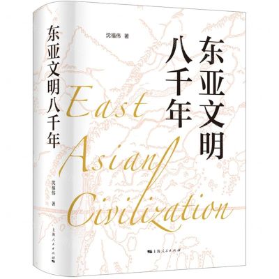 [N]东亚文明八千年(精)-9787208160323