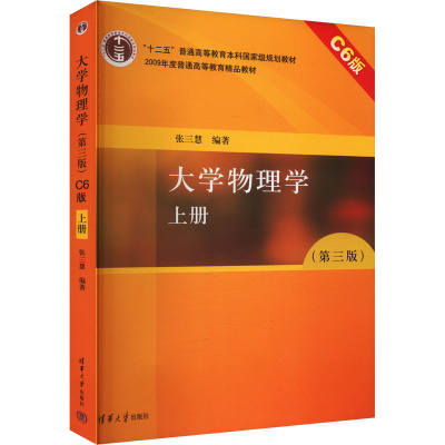 正版新书]大学物理学 上册 C6版(第三版)张三慧 编9787302362371
