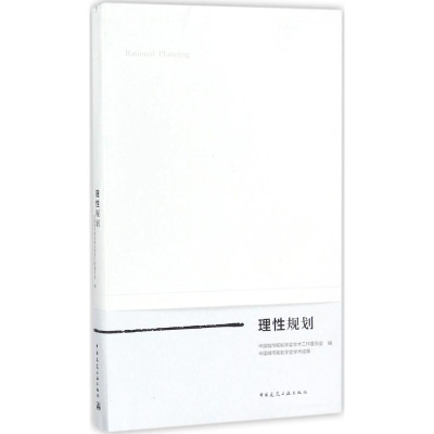 [M]理性规划-9787112214020