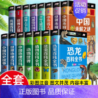 [全套15册]儿童百科全书系列 [正版]精装彩图注音 珍藏版昆虫百科全书 恐龙百科全书 大百科中国未解之谜植物动物儿童百