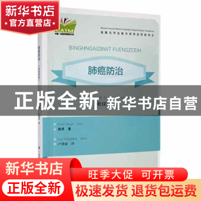 正版 肺癌防治(壮汉双语) 陈罡著 广西科学技术出版社 9787555117