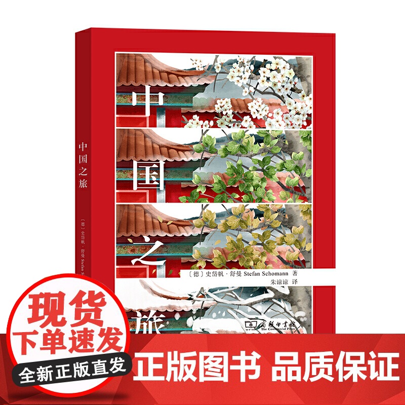 中国之旅 [德]史岱帆·舒曼 著 商务印书馆 正版书籍