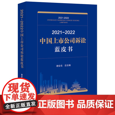2021~2022中国上市公司诉讼蓝皮书 谢会生 总主编 法律出版社