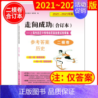 2021-2024 中考二模 历史(仅答案) 初中通用 [正版]2020-2024年领先一步上海市中考一模卷答案 走向成