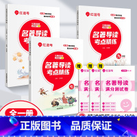 [全三册]名著考点精练·7-9年级 初中通用 [正版]红逗号25新版名著导读考点精练初中七八九年级初中生必读名著初中名著