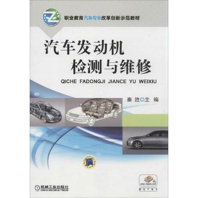 正版新书]汽车发动机检测与维修秦胜9787111463993